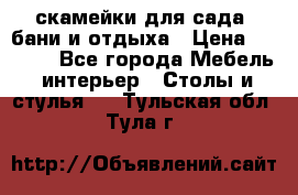 скамейки для сада, бани и отдыха › Цена ­ 3 000 - Все города Мебель, интерьер » Столы и стулья   . Тульская обл.,Тула г.